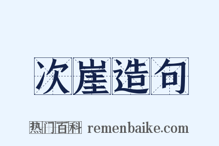 次崖造句是什么意思的图片